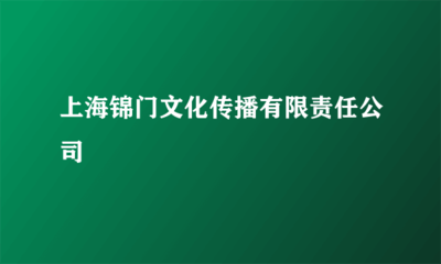 上海錦門文化傳播有限責任公司 舞臺藝術造型策劃的專業魅力