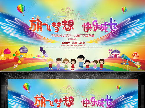 童心飛揚 夢想起航——六一兒童節文藝晚會舞臺背景與藝術造型全攻略
